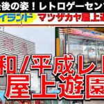 【昭和＆平成レトロ】デパート屋上遊園！松坂屋名古屋スカイランド 昔ながらの雰囲気に癒やされる……改装前の最後の雰囲気でクレゲやります！【ゲームセンター／レトロクレーンゲーム／UFOキャッチャー】