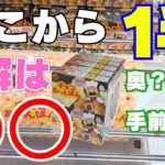 間違えないで！奥か手前か？お菓子攻略の正解はこちら【クレーンゲーム】【UFOキャッチャーコツ】