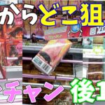 この形はどう攻める？奥か手前か？正解はこちら【クレーンゲーム】【UFOキャッチャーコツ】