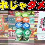 その狙い方合ってますか？ゲーセンでお菓子を取るコツまとめ【クレーンゲーム攻略】【UFOキャッチャー裏技】