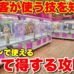 【ゲーセン攻略】絶対に一目見て欲しいクレーンゲーム攻略動画集【UFOキャッチャー】千葉遠征編完全版