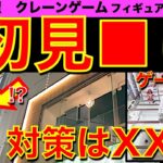 【初見●し】名古屋 栄キングジョイに挑戦！ 独特のツルツル設定に苦しめられる…！　フィギュア攻略の切り札は■■を■ろ！【クレーンゲーム／UFOキャッチャー／愛知県名古屋市】