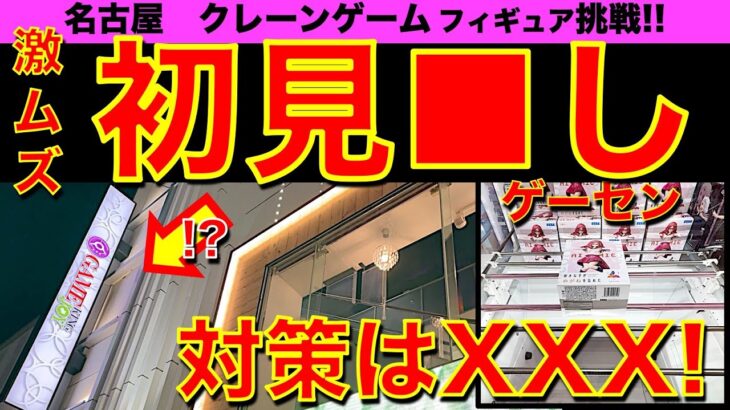 【初見●し】名古屋 栄キングジョイに挑戦！ 独特のツルツル設定に苦しめられる…！　フィギュア攻略の切り札は■■を■ろ！【クレーンゲーム／UFOキャッチャー／愛知県名古屋市】