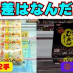 なぜそんな差が！？簡単に取れるお菓子と沼る食品の違い【クレーンゲーム攻略】【UFOキャッチャーコツ】