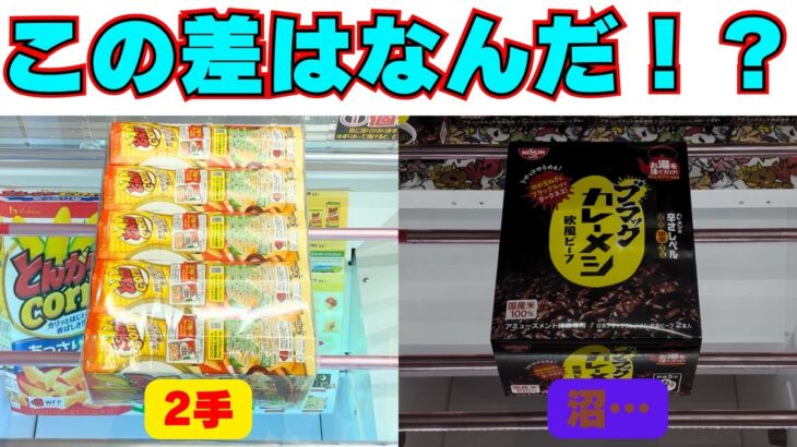 なぜそんな差が！？簡単に取れるお菓子と沼る食品の違い【クレーンゲーム攻略】【UFOキャッチャーコツ】