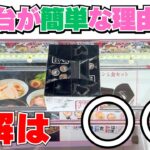 この台を狙え！簡単なお菓子には理由がある【クレーンゲーム攻略】【UFOキャッチャーコツ】