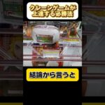 クレーンゲームが上達する必勝法 #クレーンゲーム #UFOキャッチャー #clawmachine #clawplayer