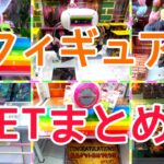 [YJ] クレーンゲームプレイ動画 293【フィギュアGETまとめ！】