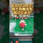 You Tubeで見た攻略法をマネしてみた