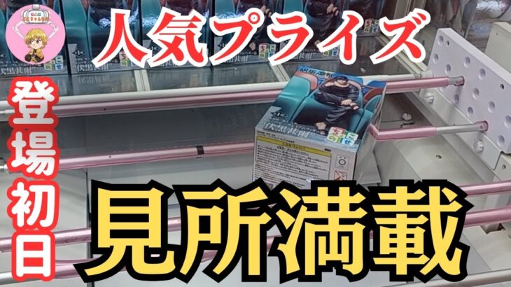 【夫婦でクレーンゲーム】登場初日!!呪術廻戦伏黒甚爾、ドラゴンボールZ18号、初音ミク、ナルトうちはイタチ、HUNTER ×HUNTERゴン、リコリス錦木千束