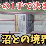 【夫婦でクレーンゲーム】登場初日!!沼りたくない人必見!!鬼滅の刃胡蝶しのぶ、ドラゴンボールZジ―ス、ワンピースBECKMAN、DXFステューシー、クロコダイル、ナルトうちはサスケⅢ、転スラ、ミリム