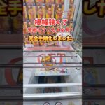 【クレーンゲーム】完全手順化しました！覚えておきたいテクニック！#クレーンゲーム #clawmachine  #ufoキャッチャー