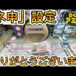 【crane game】わくわくアミーゴ尾崎店　プレイ動画　少し古くてスイマセン…