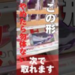 【クレーンゲーム】この形やめたら勿体ない！？あと１回で取れます！  #葬送のフリーレン #デートアライブ  #cranemachine #クレーンゲーム #anime #UFOキャッチャー