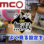 namcoでよくある設定を徹底攻略【クレーンゲームで無双状態突入！】