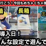 箱の形や大きさで難易度は変わる！？新景品の設定直後は獲りやすい？or獲りにくい？【結屋】【クレーンゲーム】【JapaneseClawMachine】【인형뽑기】【日本夾娃娃】