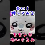 ぬいぐるみが欲しい #モモンガ #ちいかわ #クレーンゲーム #shorts #short #shortvideo #japaneseclawmachine #ufoキャッチャー #ゲームセンター