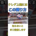 【プライズ乱獲マン】上達にはコレは覚えておかないとね！クレゲ最高！！【クレーンゲーム】#shorts #ufoキャッチャー #攻略 #ゲームセンター