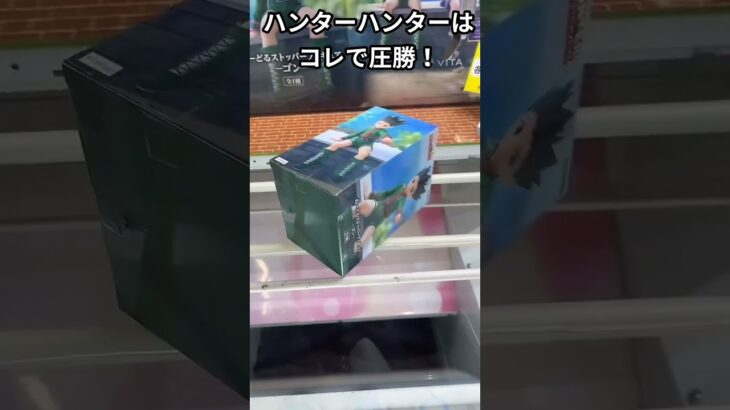 【クレーンゲーム】高額景品はこの獲り方で完璧！！見逃したら一生獲れません！！【ハンターハンター】#shorts #ufoキャッチャー #ゲームセンター