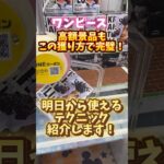 【ワンピース】最新景品もこの取り方で、完璧！！！お試しくださいね！！プロもドン引きですぜ！【クレーンゲーム】#shorts #ufoキャッチャー #クレーンゲームマスター #攻略