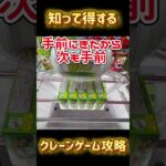 知って得するクレーンゲーム攻略！ #shorts #クレーンゲーム #ufoキャッチャー #trending #amazing