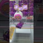 クレーンゲーム え!!そこから取れるの?! お菓子台攻略してみた‼️#ufoキャッチャー #もってきーな藤枝