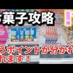 【 クレーンゲーム 】お菓子攻略！知らないと沼にはまります！【 ufoキャッチャー　ベネクス川越店 】