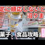 【 クレーンゲーム 】お菓子攻略！気づかないと沼にはまります！【 ufoキャッチャー　ベネクス平塚店 】