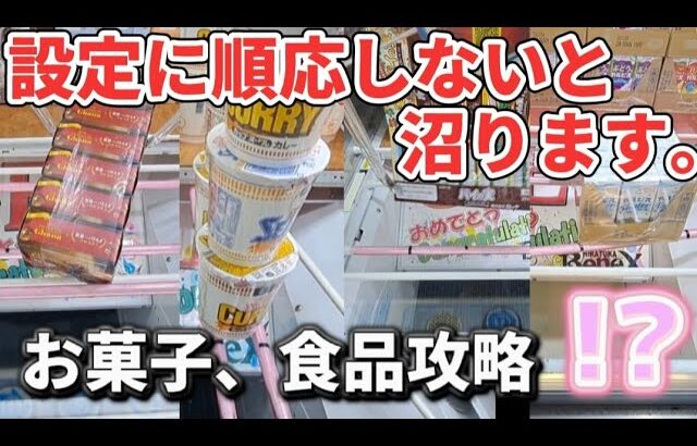 【 クレーンゲーム 】お菓子攻略！気づかないと沼にはまります！【 ufoキャッチャー　ベネクス平塚店 】