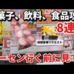 【 クレーンゲーム 】お菓子攻略！お得に獲りたい人は見てからゲーセンに行こう！【 ufoキャッチャー　ベネクス川崎店 】