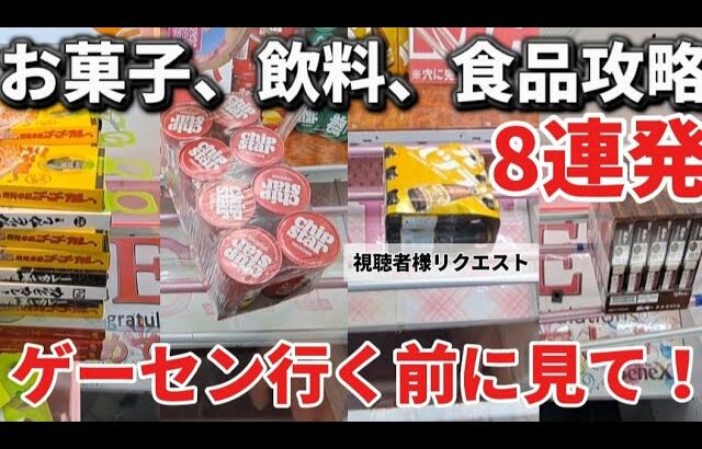 【 クレーンゲーム 】お菓子攻略！お得に獲りたい人は見てからゲーセンに行こう！【 ufoキャッチャー　ベネクス川崎店 】