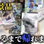 【クレーンゲーム】人気景品を５個獲るまで帰れない企画したら金額がヤバすぎた…【ufoキャッチャー】