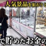 【クレーンゲーム】これがチャンス⁉︎低予算で激アツ景品を取ろうとしたら意外な結末に…【ufoキャッチャー】