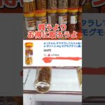 【お菓子もクレゲで取る時代】お菓子をお得にゲットする方法#おたいちポップワールド #クレーンゲーム#ゲームセンター #ufoキャッチャー #日本夾娃娃 #clawmachine#攻略#shorts