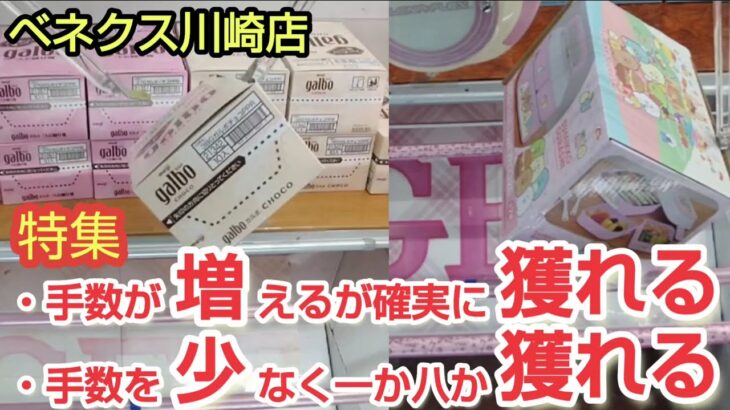 【ベネクス川崎店】クレーンゲーム日本一獲れるお店で手数か少く獲るコツを紹介
