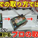 【クレーンゲーム】今までの取り方ではダメ！今使って欲しい狙い方を教えます！完全攻略＆完全解説！