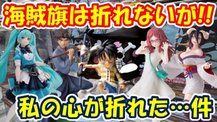 【クレーンゲーム】【倉庫系】＃万代書店山梨本店 で本日最新プライズに挑戦!!少ないので先週の景品も!! ＃ワンピース  ＃ルフィー  ＃折れねェ ＃三重あい ＃服部平次 ＃アルベド ＃初音ミク