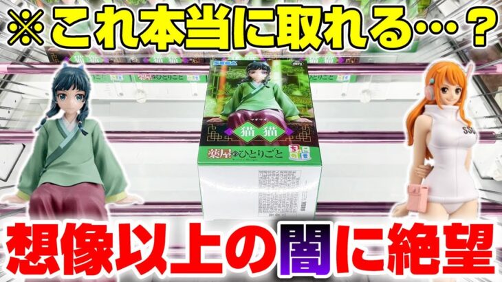 【クレーンゲーム＆開封】絶望からの大逆転…！！破産覚悟で取れるまで挑戦した！！『薬屋のひとりごと☆猫猫、ワンピース☆ナミ（フィギュア）』橋渡し/攻略/コツ/レビュー