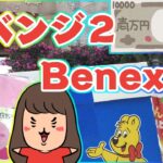 クレーンゲーム【ベネクス川崎店】またまた１万円勝負！！今回も景品沢山獲るぞ！