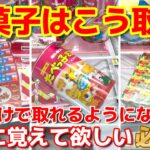 【クレーンゲーム】お菓子はこうやって取る!!覚えたら今まで取れなかったのがウソみたいに取れるようになります!!【ベネクス浦和】