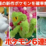 【クレーンゲーム】今月も新作ポケモンが続々登場！ひたすら確率無視攻略！