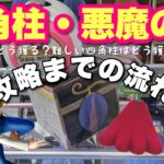 【クレーンゲーム】四角柱・悪魔の実！！攻略・獲得までの流れ！難しい四角柱どう獲る？ドラゴンボール・ヒロアカ他