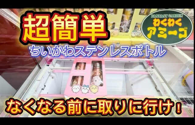 【クレーンゲーム】わくわくアミーゴ尾崎店　超簡単　ちいかわステンレスボトル！