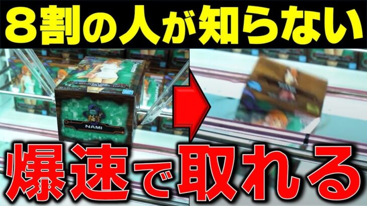 【クレーンゲーム】爆速で景品を取る方法　確実に景品が取れるようになります！