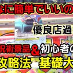 【趣味】初心者超必見。クレゲを始めたばっかの方へ【クレーンゲーム】