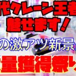 【クレーンゲーム】初代クレーン王者が魅せます！春の新景品大量乱獲祭り！