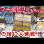 【 ゆっくり実況 】  ギリギリの攻防！ クレーンゲーム　橋渡し 攻略 お菓子 大手ゲーセン コロン