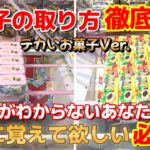 【クレーンゲーム】永久保存版!!お菓子の取り方を徹底解説!!デカいお菓子はこうやって取る!!取り方がわからないあなたへ届け【ベネクス浦和】