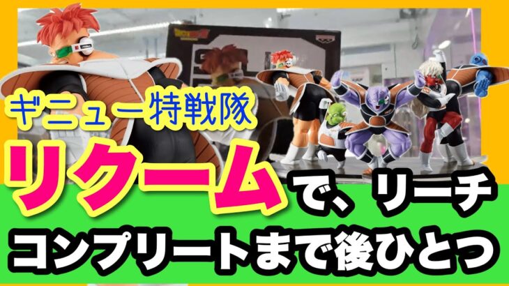 【クレーンゲーム】ギニュー特戦隊！リクームで、リーチ！コンプリートまであとひとつ！！！