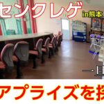 熊本バッセンクレゲ旅～早くも最終回～